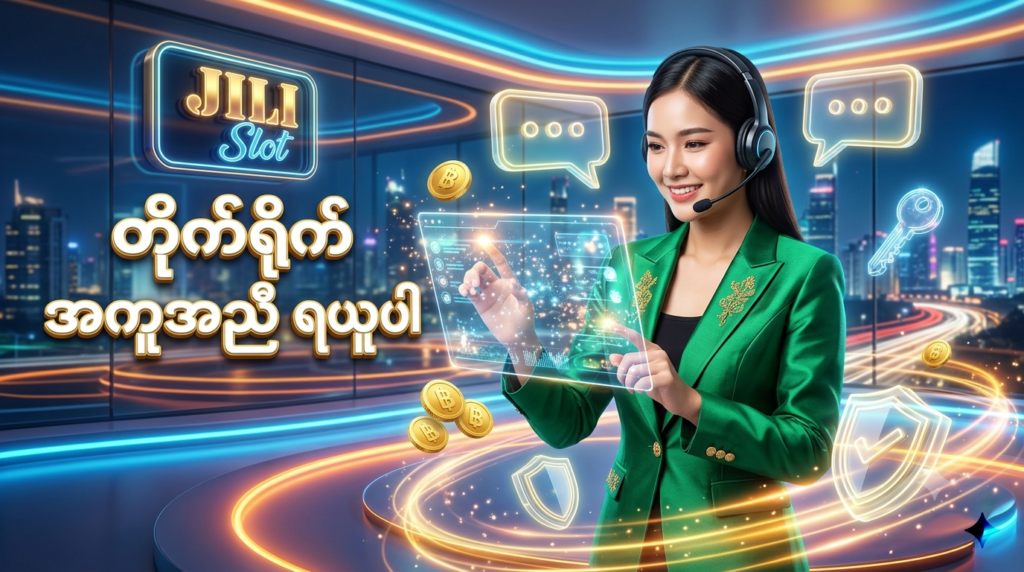 ထိုင်းရောက်မြန်မာများအတွက် Jili Slot ၏ အွန်လိုင်းအကူအညီပေးရေး ဝန်ဆောင်မှုကို ဖော်ပြထားသည့် ပုံရိပ်ဖြစ်ပါသည်။ ထိုင်းအမျိုးသမီး ဝန်ဆောင်မှုပေးသူနှင့်အတူ အကောင့်ဖွင့်ခြင်း၊ ငွေသွင်းခြင်းနှင့် နည်းပညာဆိုင်ရာ အကူအညီများကို တိုက်ရိုက်ရယူနိုင်ကြောင်း တောက်ပသော နည်းပညာဒီဇိုင်းများဖြင့် ပုံဖော်ထားပါသည်။

