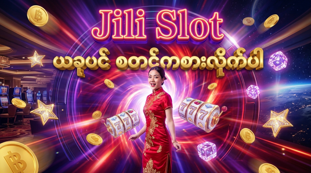 Jili Slot တွင် အွန်လိုင်းစလော့ဂိမ်းများကို စတင်ကစားရန် ဖိတ်ခေါ်ထားသည့် စိတ်လှုပ်ရှားဖွယ် ပုံရိပ်ဖြစ်ပါသည်။ လာအိုအမျိုးသမီးတစ်ဦးနှင့်အတူ ပေါက်ကွဲထွက်လာသော ရွှေဒင်္ဂါးများ၊ စိန်ပွင့်များနှင့် နည်းပညာမြင့် ဂိမ်းလောကကို တောက်ပသော အရောင်အသွေးများဖြင့် ခမ်းနားစွာ ပုံဖော်ထားပါသည်။

