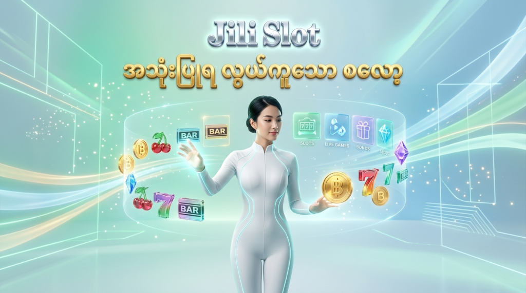 Jili Slot ၏ ရိုးရှင်းပြီး အသုံးပြုရလွယ်ကူသော ပလက်ဖောင်းဒီဇိုင်းကို ဖော်ပြထားသည့် ပုံရိပ်ဖြစ်ပါသည်။ ဗီယက်နမ်အမျိုးသမီးတစ်ဦးနှင့်အတူ ဒစ်ဂျစ်တယ် အစိတ်အပိုင်းများ၊ ရွှေဒင်္ဂါးများနှင့် ကြည်လင်ပြတ်သားသော ဂိမ်းသင်္ကေတများကို အသုံးပြု၍ အဆင်ပြေချောမွေ့မှုကို ခမ်းနားစွာ ပုံဖော်ထားပါသည်။